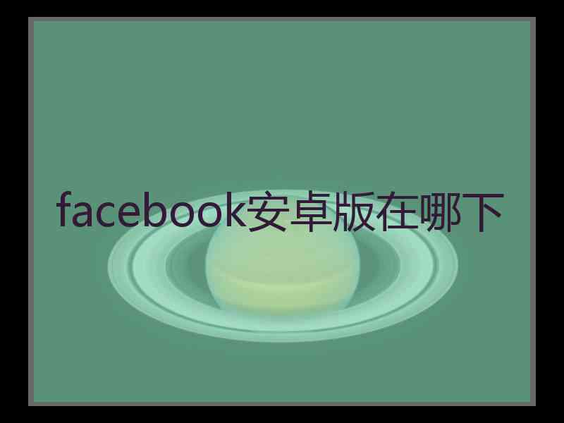 facebook安卓版在哪下