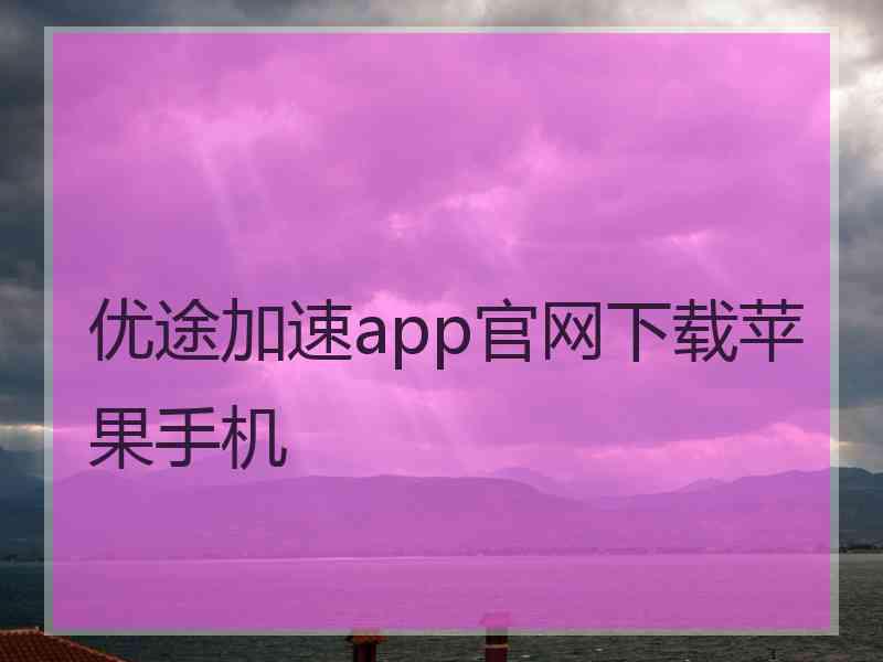 优途加速app官网下载苹果手机