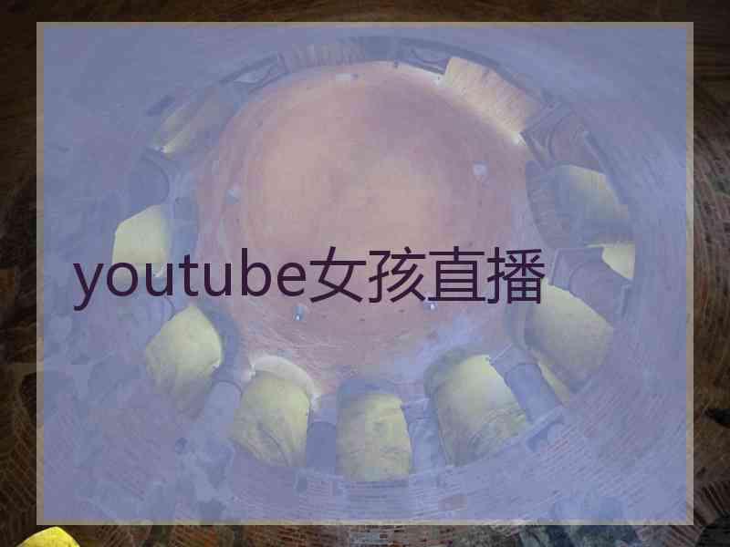 youtube女孩直播