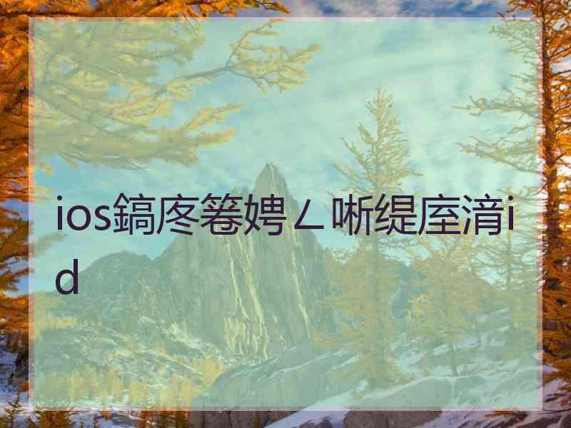 ios鎬庝箞娉ㄥ唽缇庢湇id