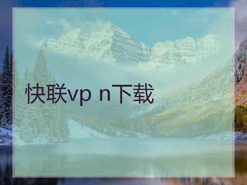 快联vp n下载