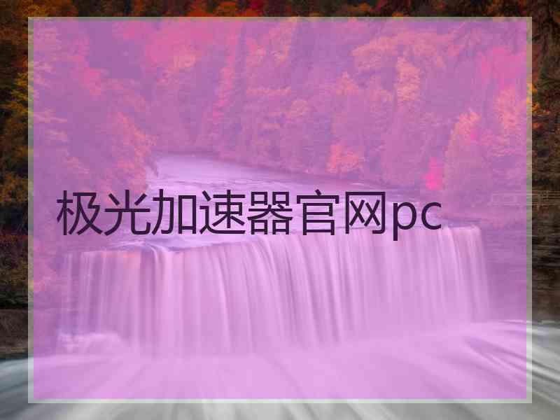 极光加速器官网pc