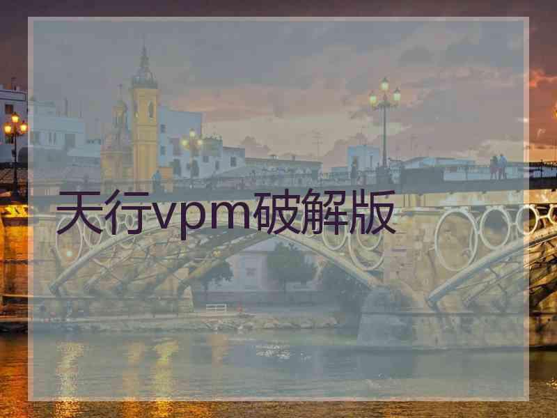 天行vpm破解版