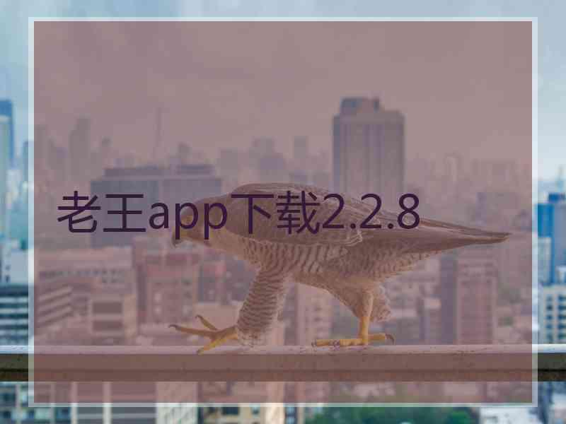 老王app下载2.2.8