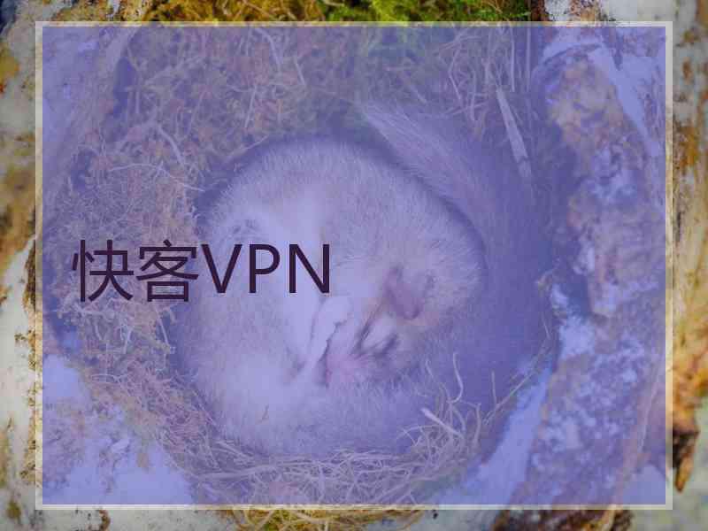 快客VPN