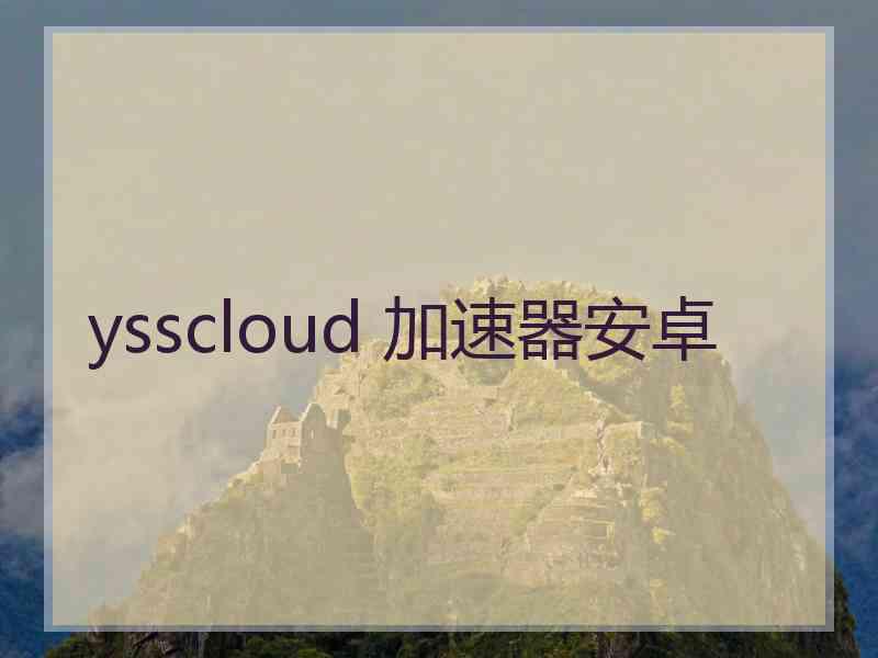 ysscloud 加速器安卓