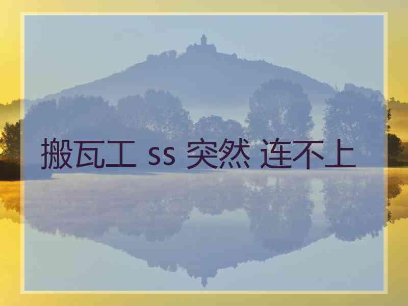 搬瓦工 ss 突然 连不上