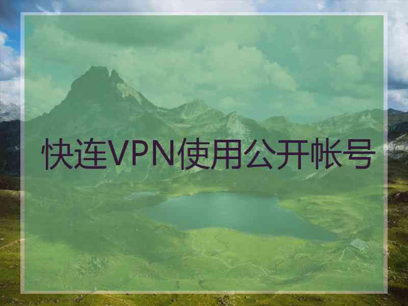 快连VPN使用公开帐号