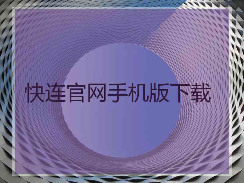 快连官网手机版下载