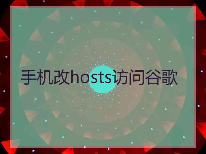 手机改hosts访问谷歌