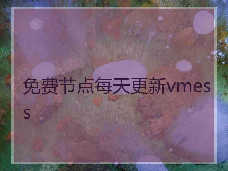 免费节点每天更新vmess