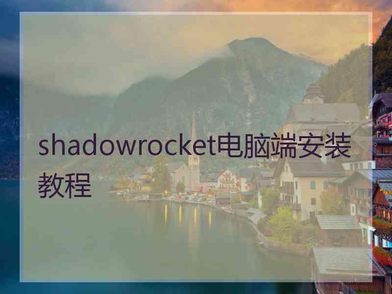 shadowrocket电脑端安装教程