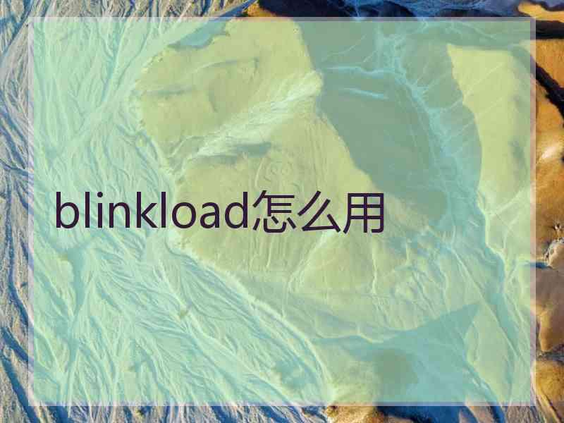 blinkload怎么用