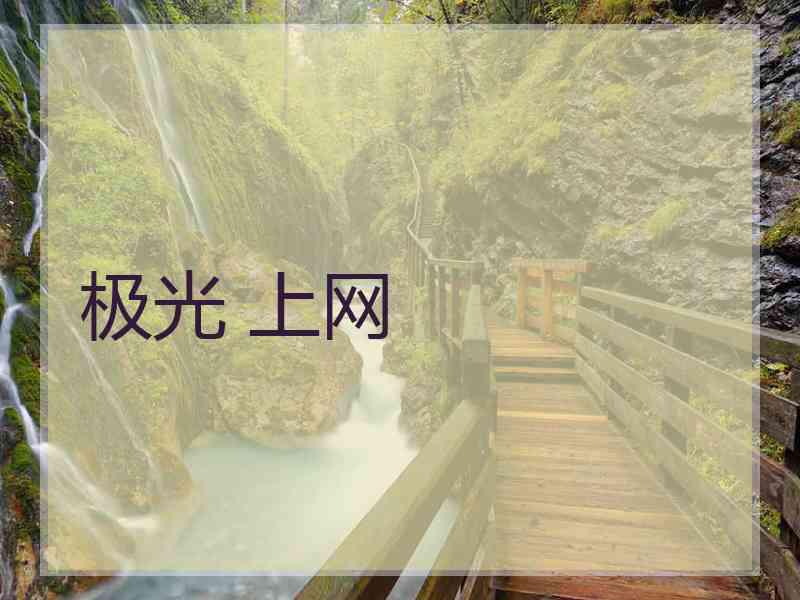 极光 上网