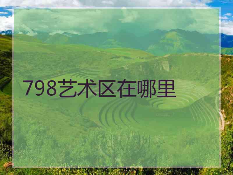 798艺术区在哪里