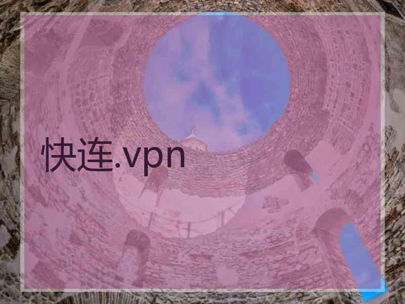 快连.vpn