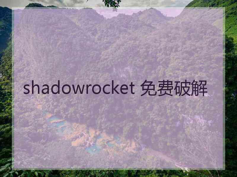 shadowrocket 免费破解