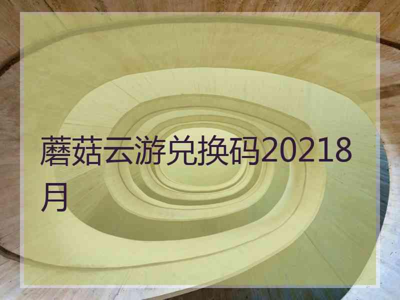蘑菇云游兑换码20218月