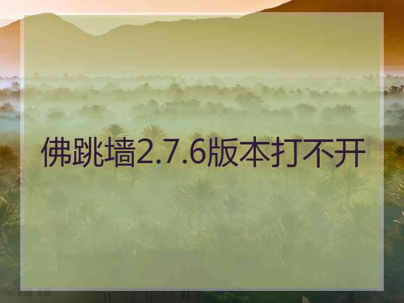 佛跳墙2.7.6版本打不开