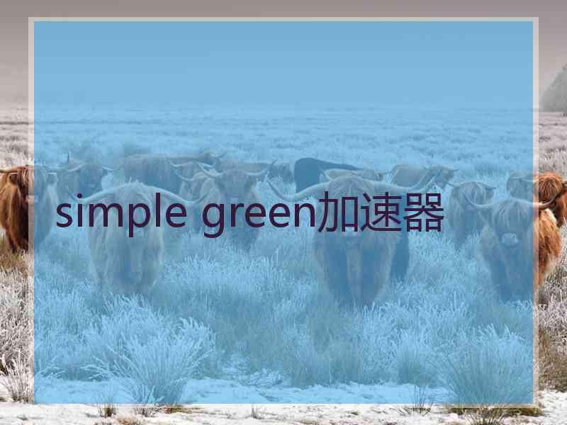 simple green加速器