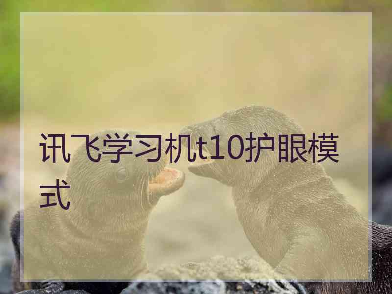 讯飞学习机t10护眼模式
