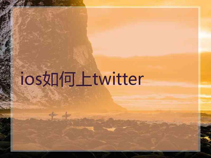 ios如何上twitter