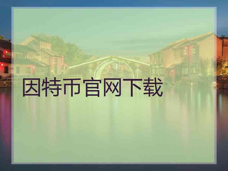 因特币官网下载