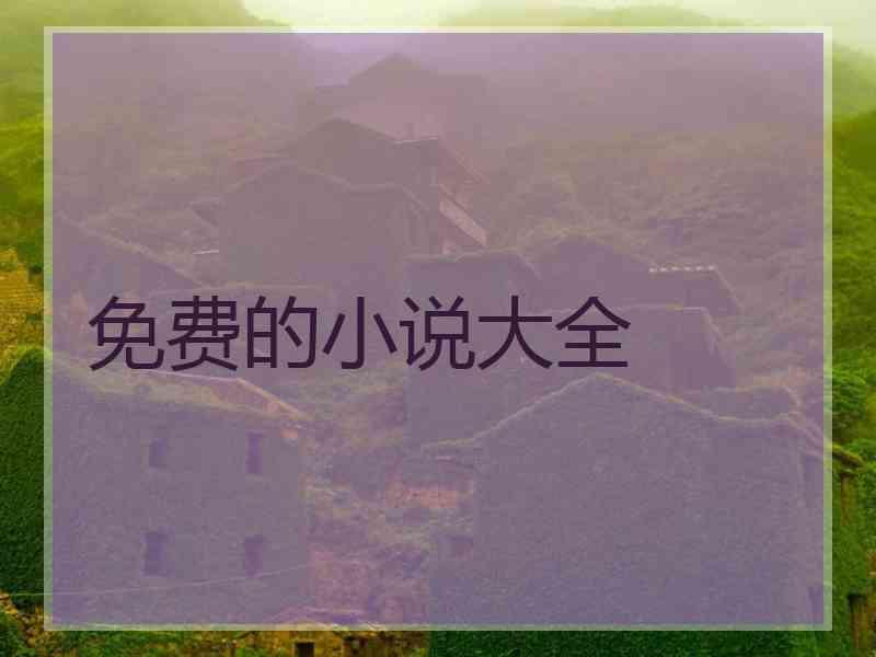 免费的小说大全
