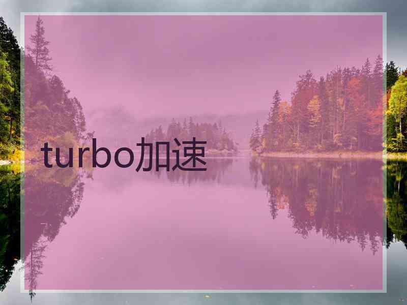 turbo加速