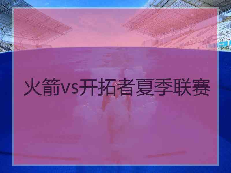 火箭vs开拓者夏季联赛