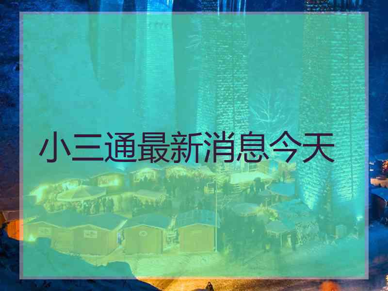 小三通最新消息今天