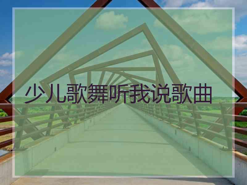 少儿歌舞听我说歌曲