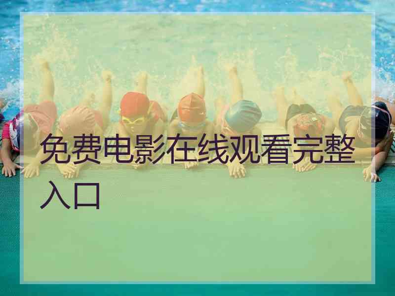 免费电影在线观看完整入口