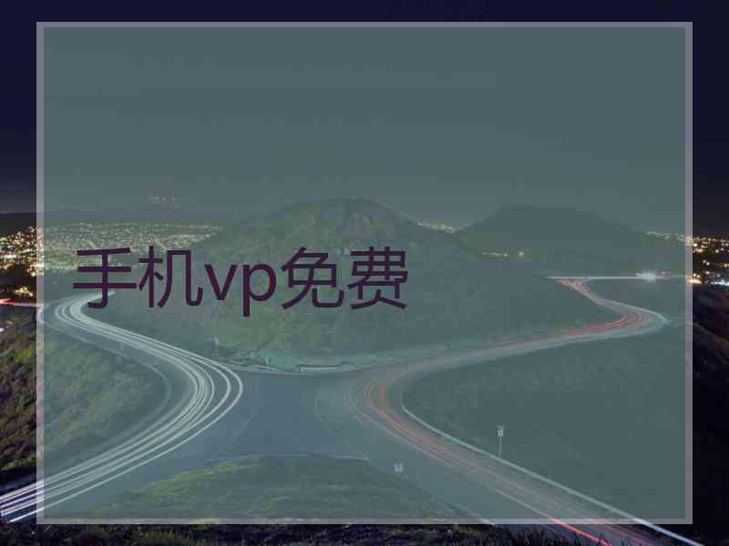 手机vp免费