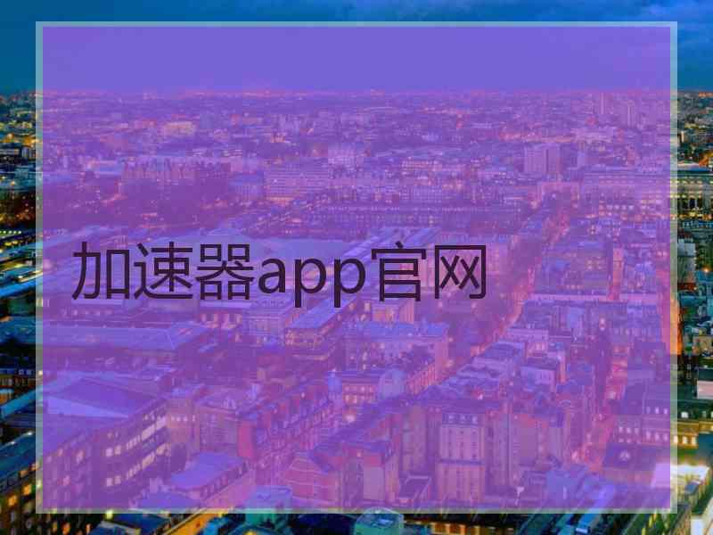 加速器app官网