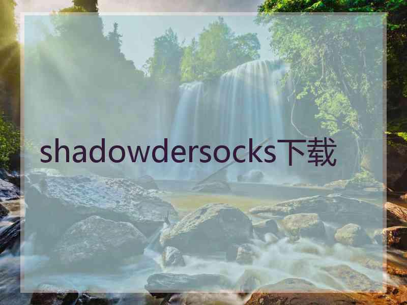 shadowdersocks下载