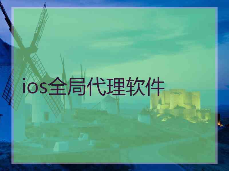 ios全局代理软件