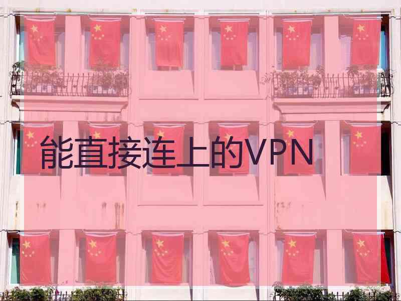 能直接连上的VPN