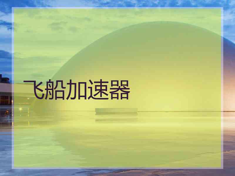 飞船加速器