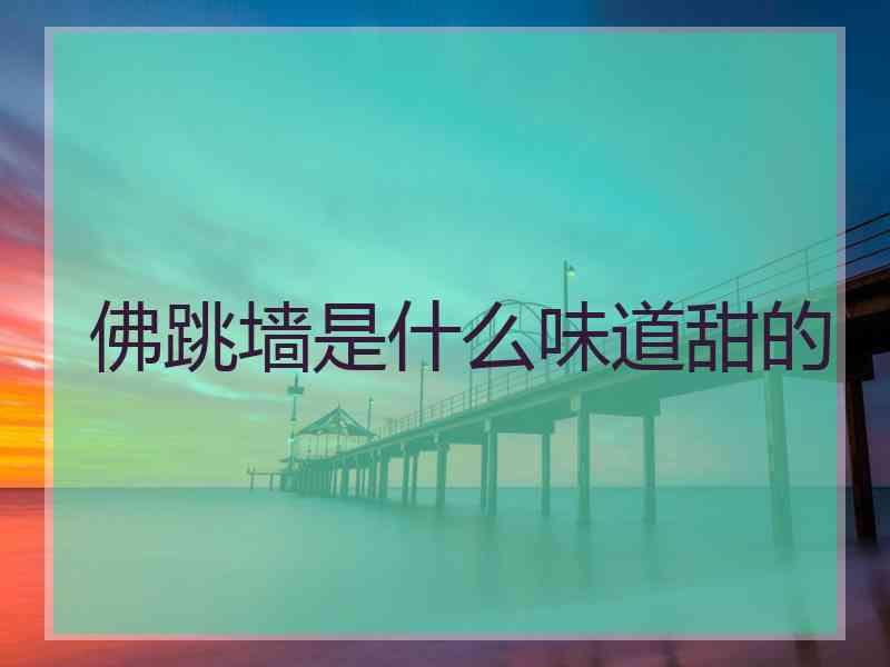 佛跳墙是什么味道甜的