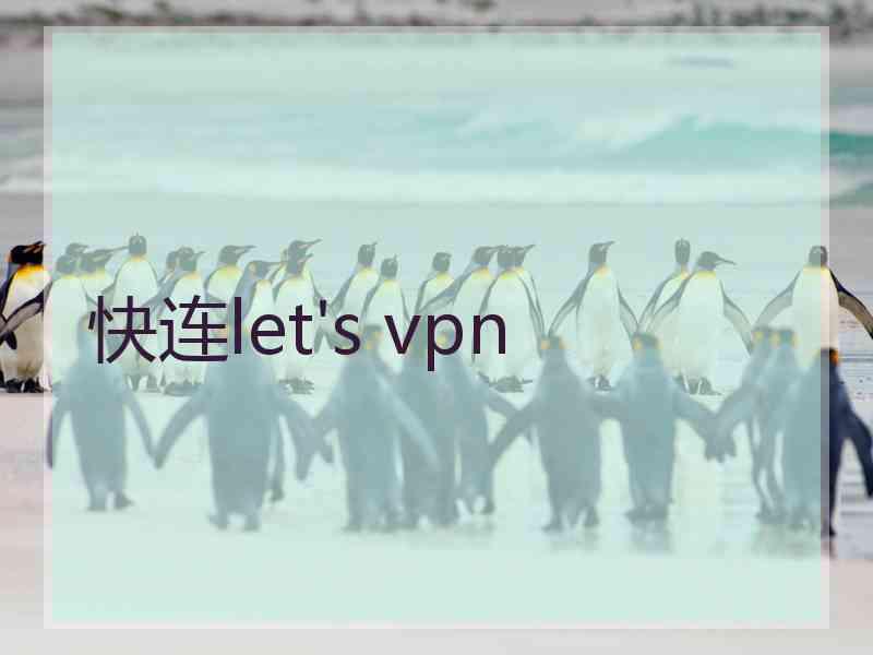 快连let's vpn