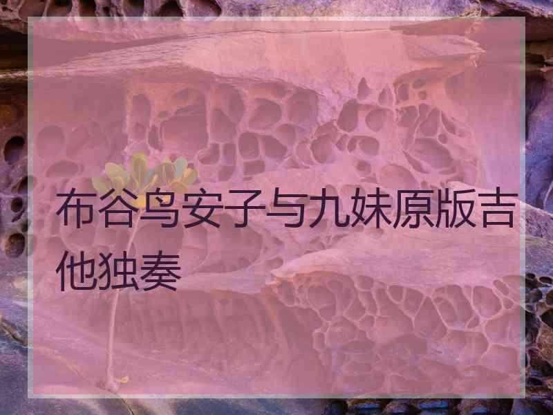 布谷鸟安子与九妹原版吉他独奏