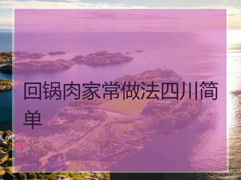 回锅肉家常做法四川简单