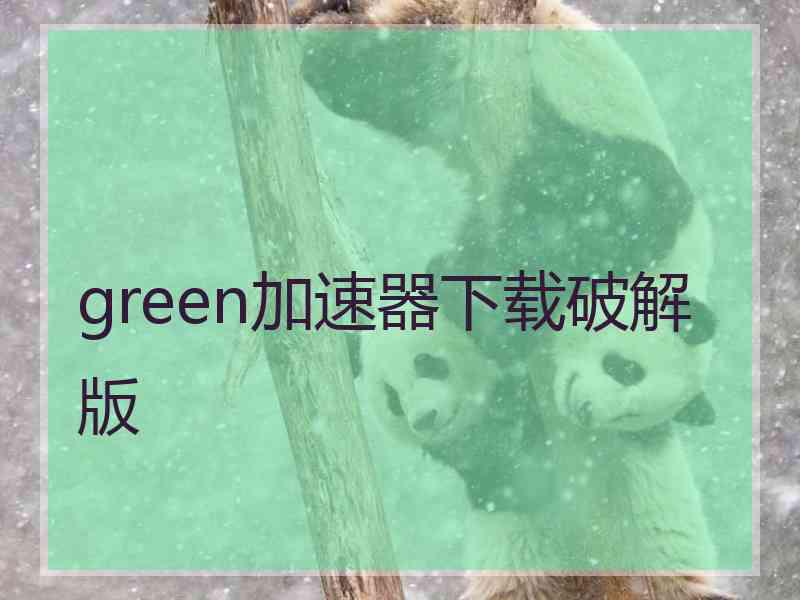 green加速器下载破解版
