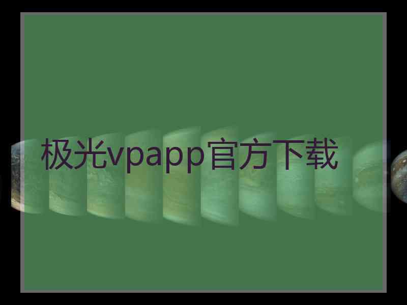 极光vpapp官方下载