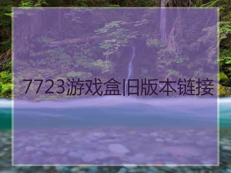7723游戏盒旧版本链接