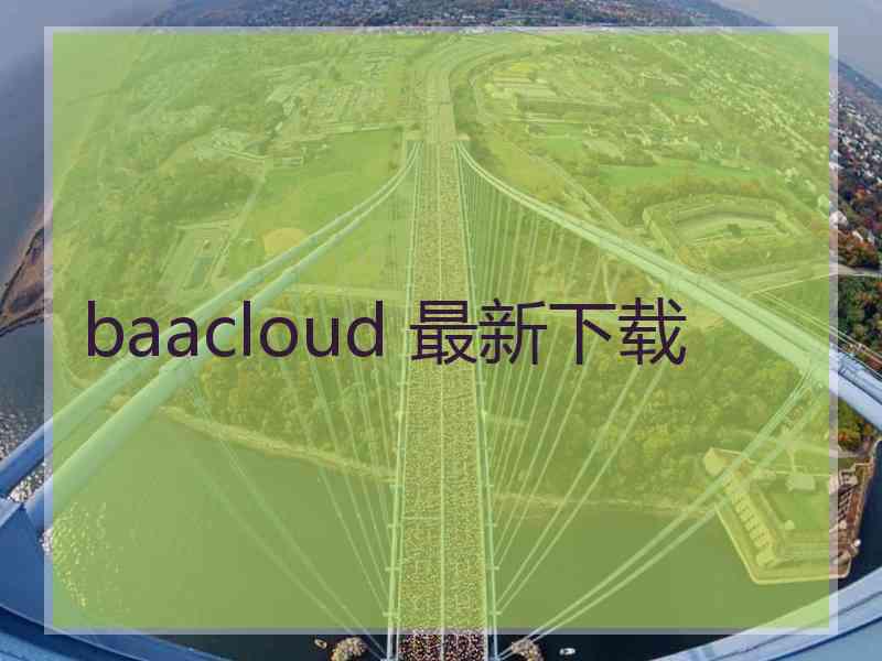 baacloud 最新下载