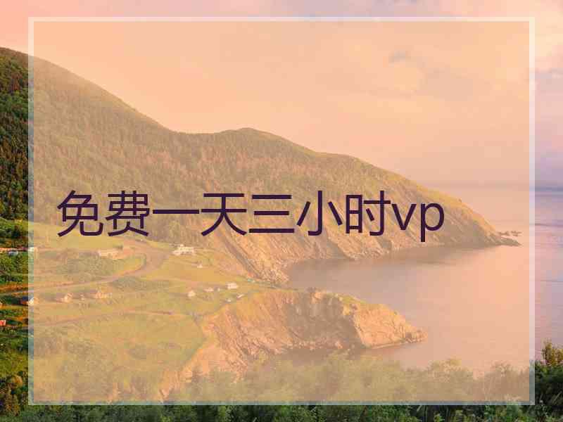 免费一天三小时vp