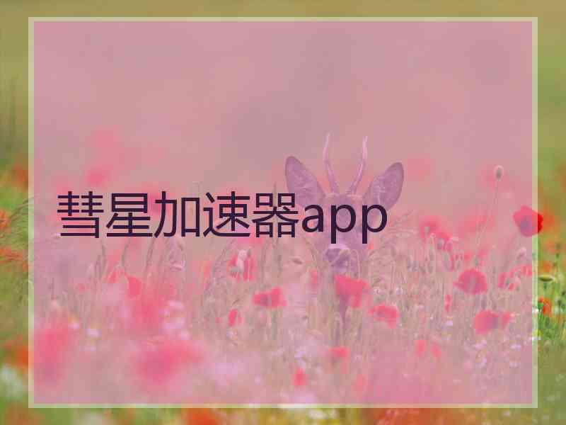 彗星加速器app