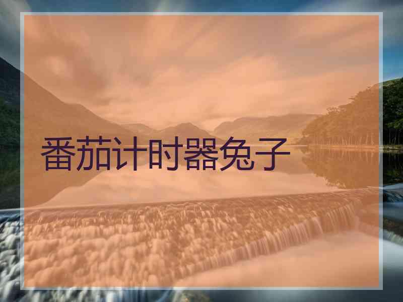 番茄计时器兔子